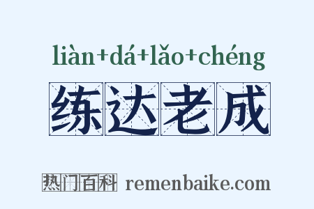 练达老成是什么意思的图片
